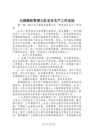 公路路政管理大队安全生产工作总结 