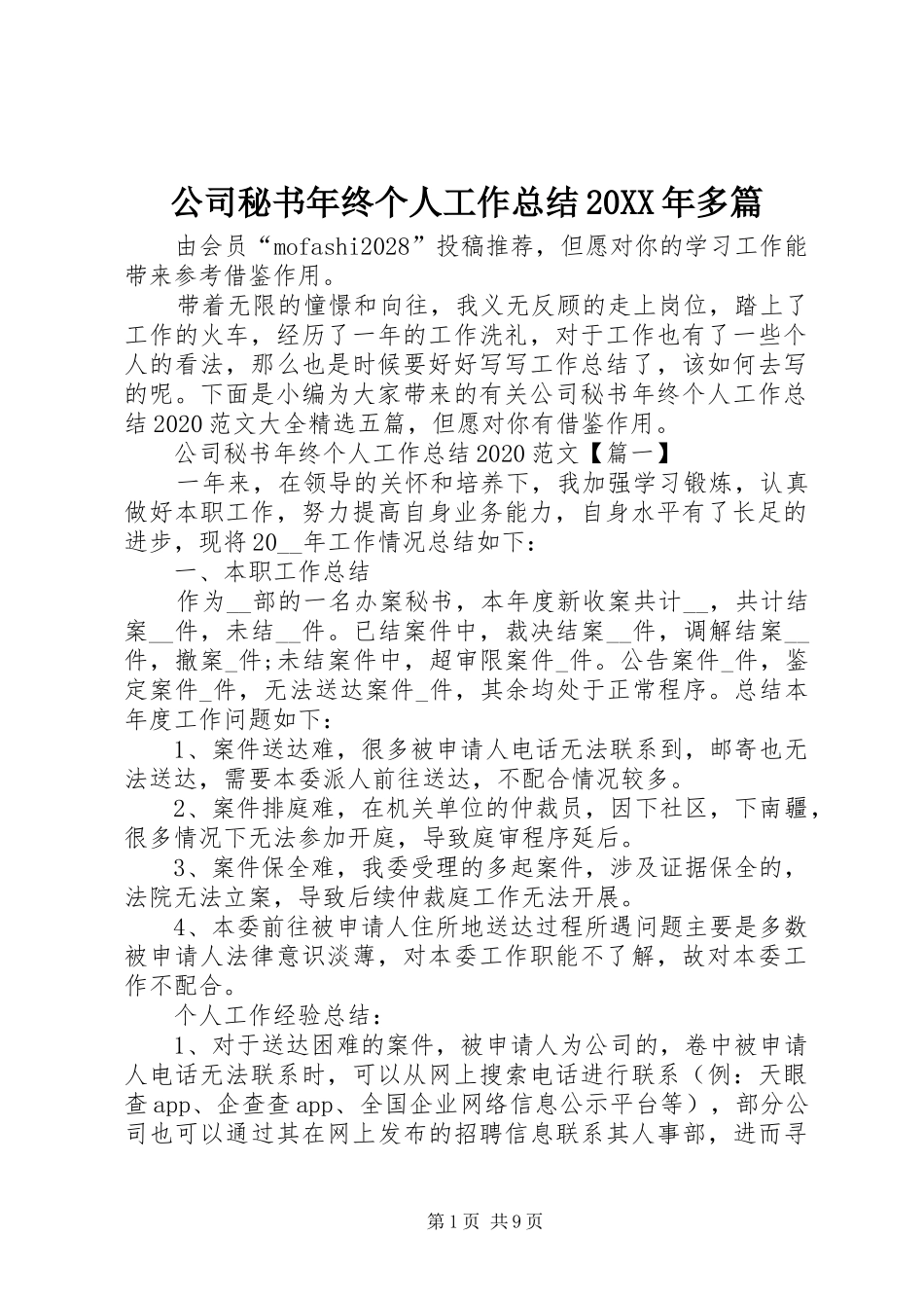公司秘书年终个人工作总结20XX年多篇_第1页