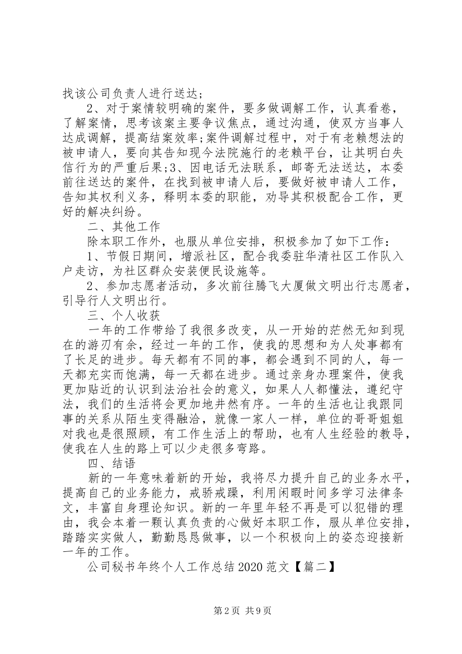 公司秘书年终个人工作总结20XX年多篇_第2页