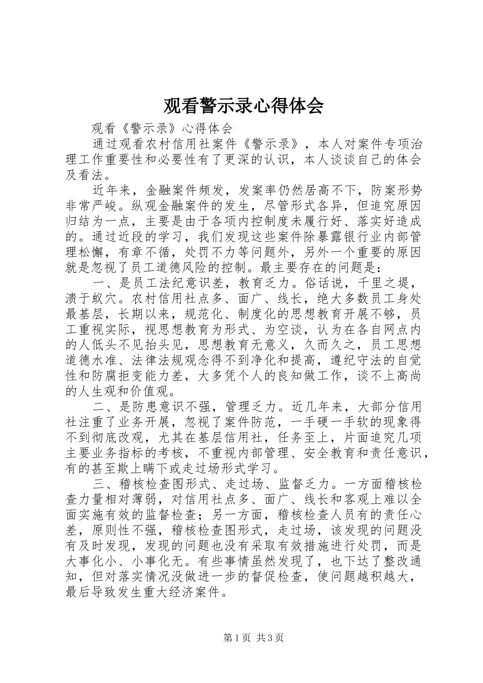观看警示录体会心得_第1页