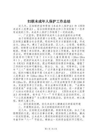 妇联未成年人保护工作总结 