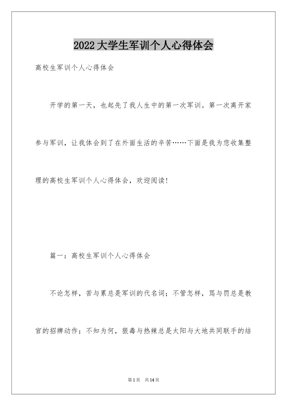 2024大学生军训个人心得体会_1_第1页
