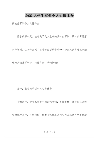 2024大学生军训个人心得体会_1