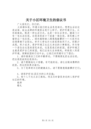 关于小区环境卫生的倡议书