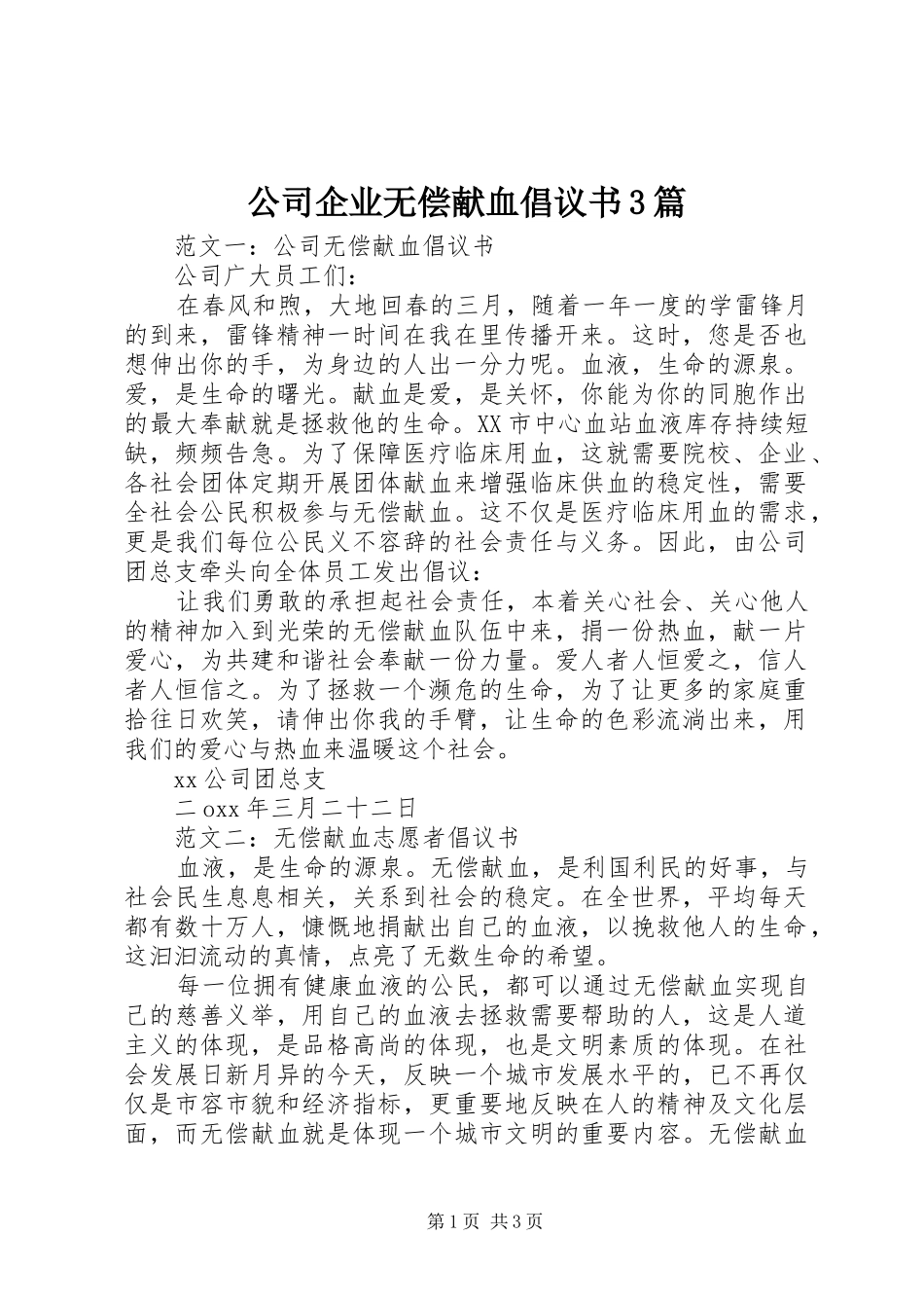 公司企业无偿献血倡议书3篇_第1页