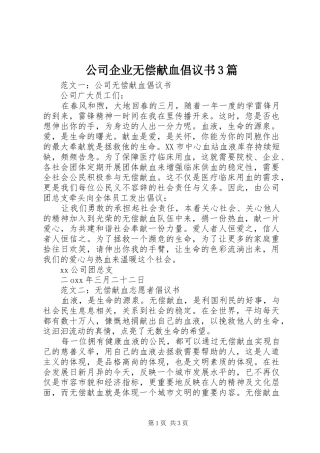 公司企业无偿献血倡议书3篇