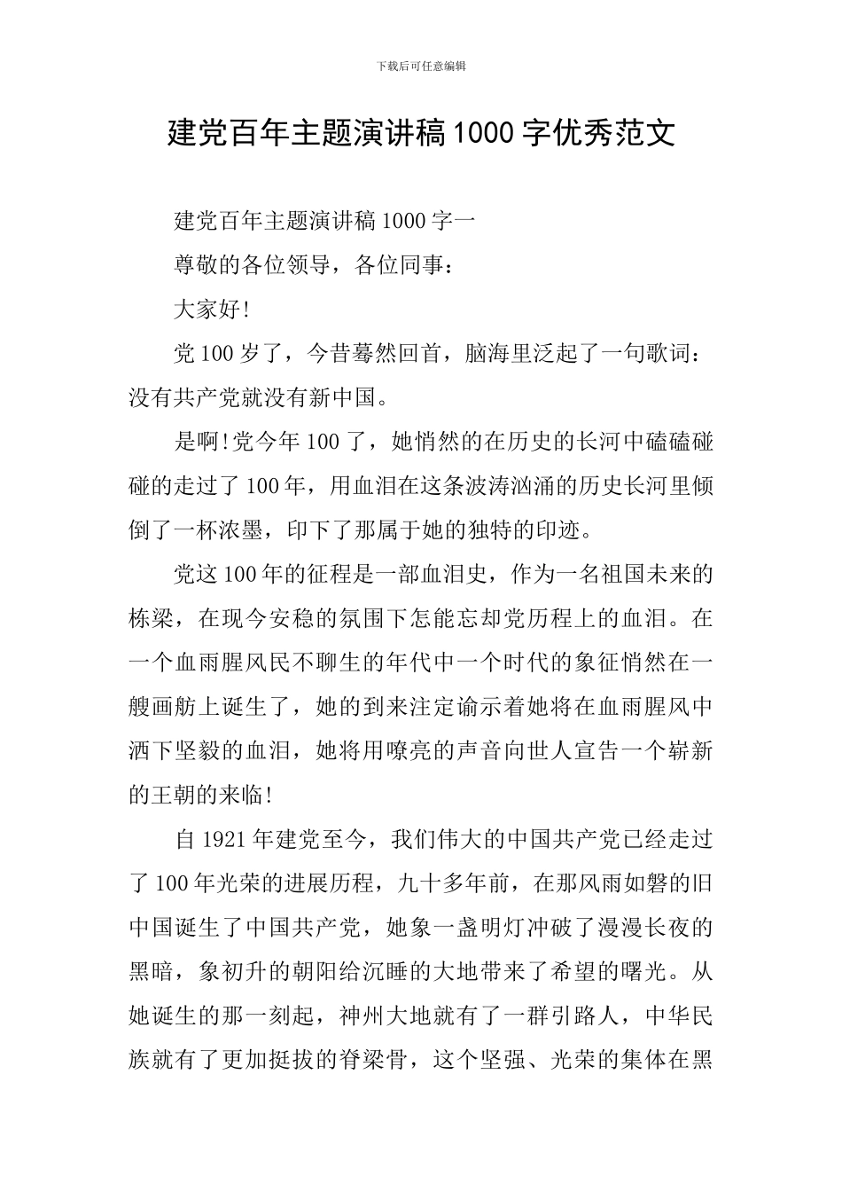 建党百年主题演讲稿1000字优秀范文_第1页