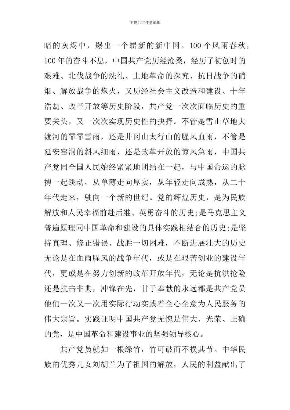 建党百年主题演讲稿1000字优秀范文_第2页