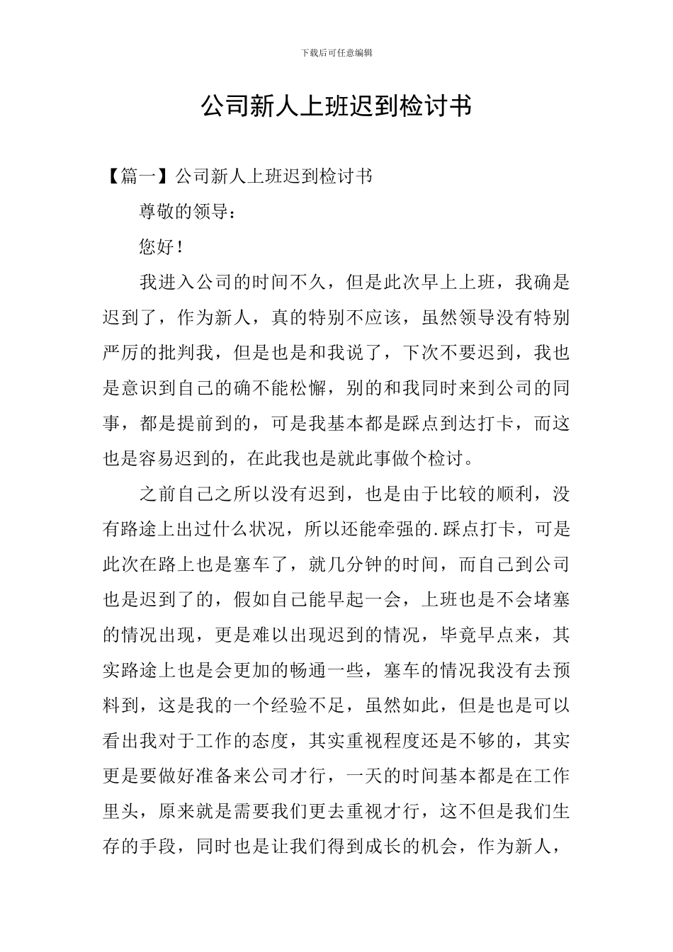 公司新人上班迟到检讨书_第1页