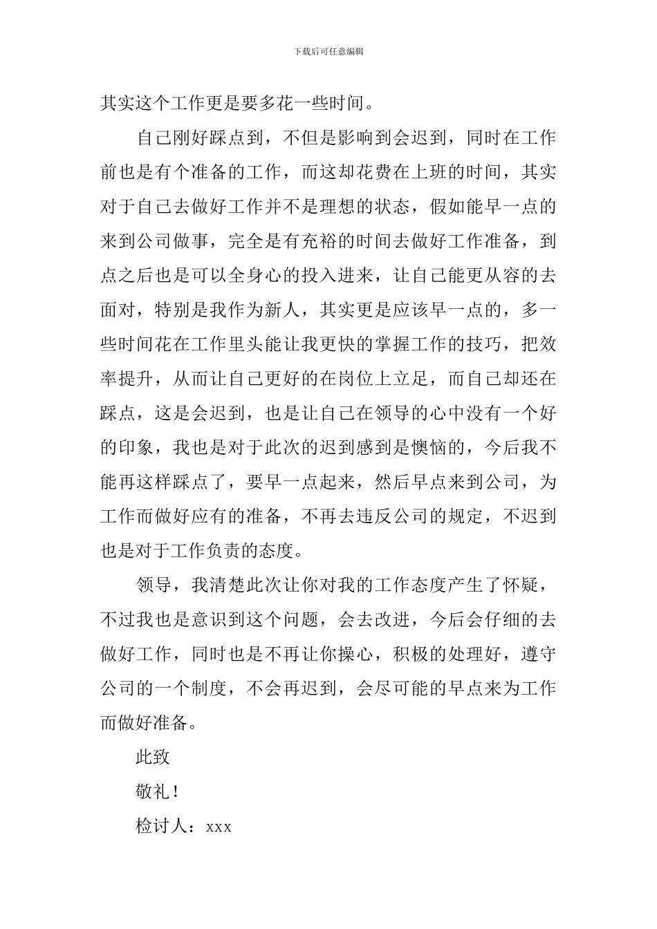 公司新人上班迟到检讨书_第2页