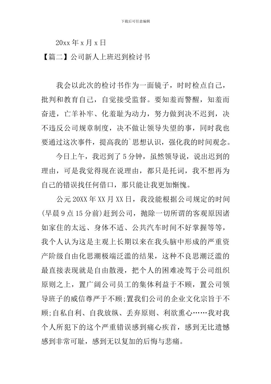 公司新人上班迟到检讨书_第3页