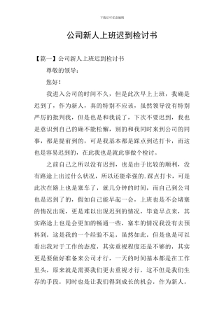 公司新人上班迟到检讨书