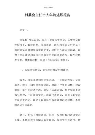 村委会主任个人年终述职报告