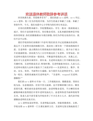 欢送退休教师致辞 