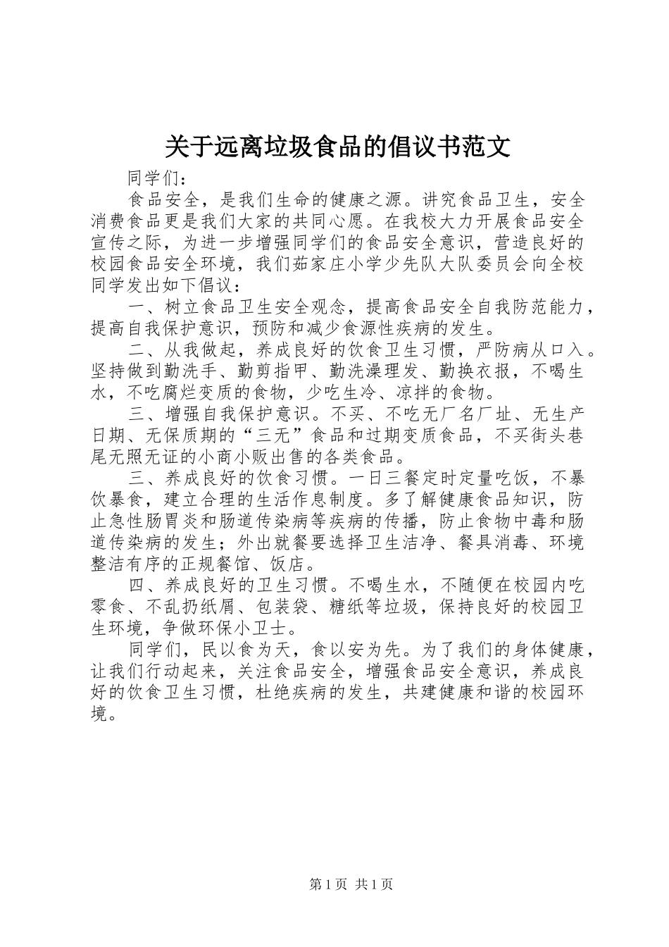 关于远离垃圾食品的倡议书范文_第1页
