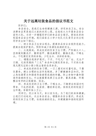 关于远离垃圾食品的倡议书范文