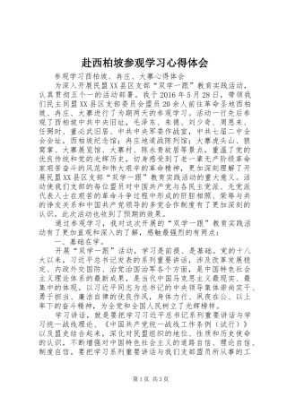 赴西柏坡参观学习体会心得