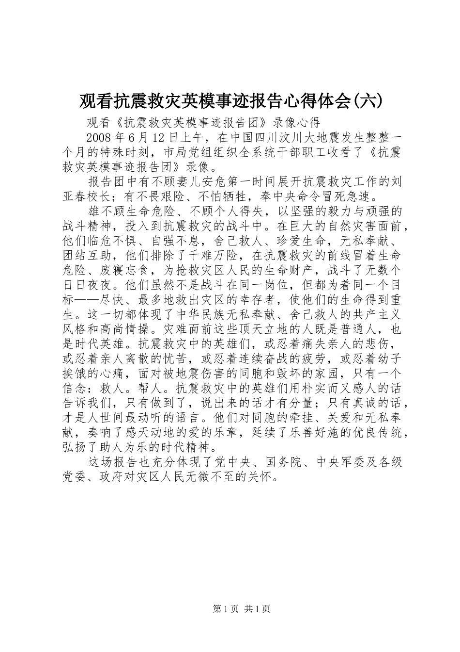 观看抗震救灾英模事迹报告体会心得(六)_第1页