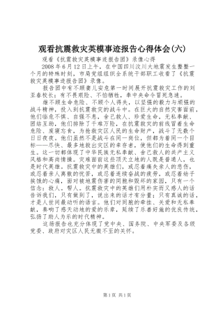 观看抗震救灾英模事迹报告体会心得(六)