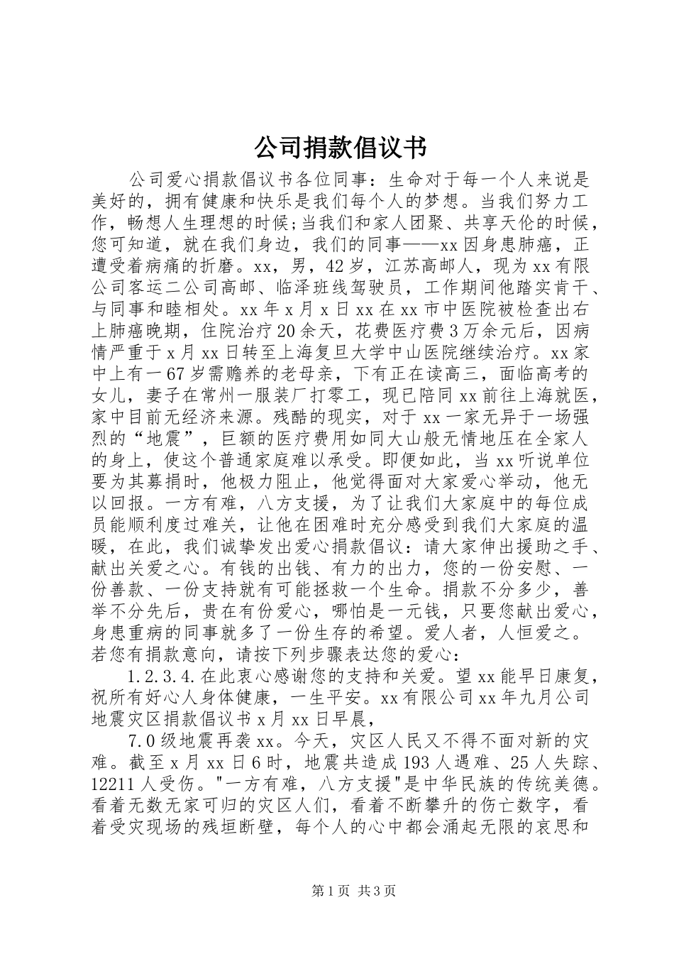 公司捐款倡议书 (6)_第1页