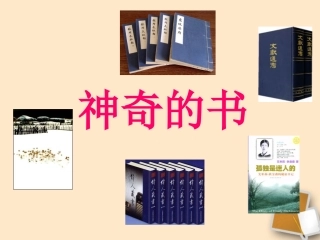 《神奇的书》课件3