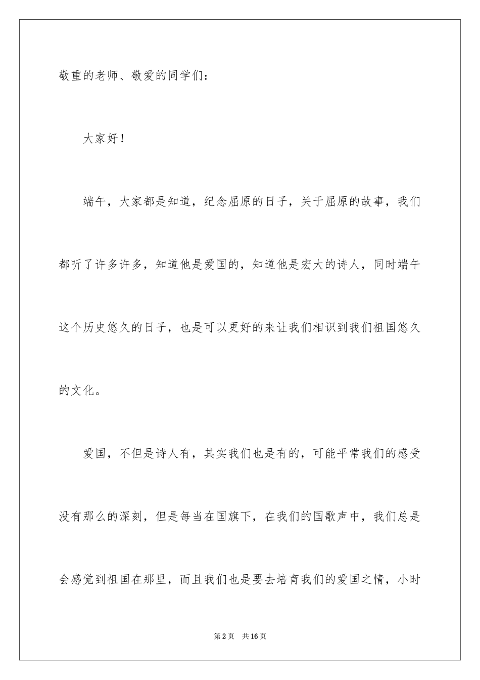 2024初中生端午节演讲稿_11_第2页