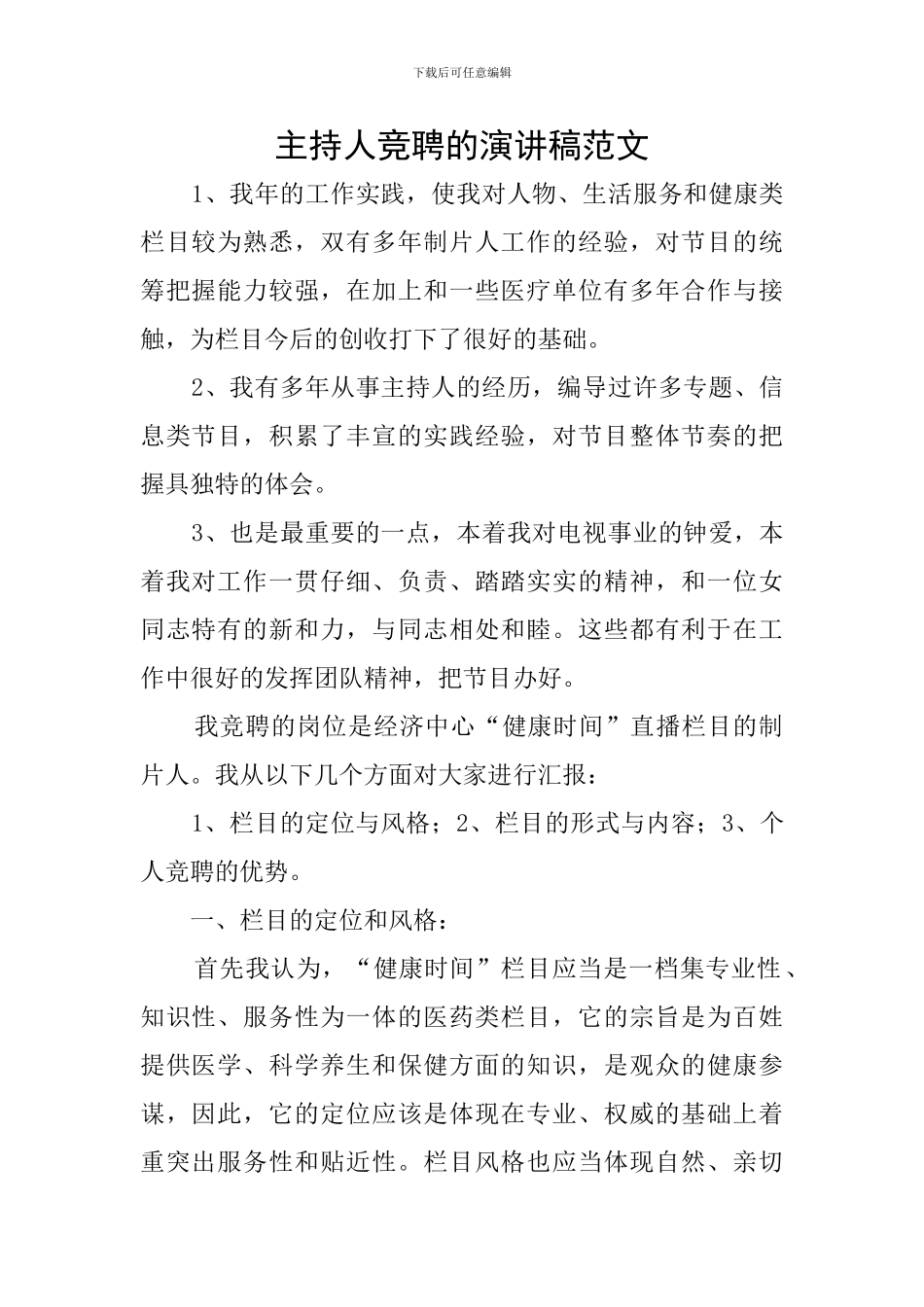 主持人竞聘的演讲稿范文_第1页