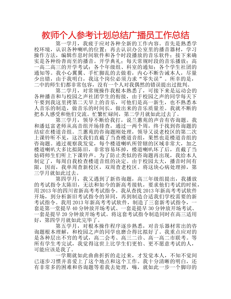 教师个人参考计划总结广播员工作总结 _第1页
