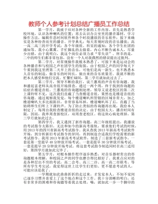 教师个人参考计划总结广播员工作总结 