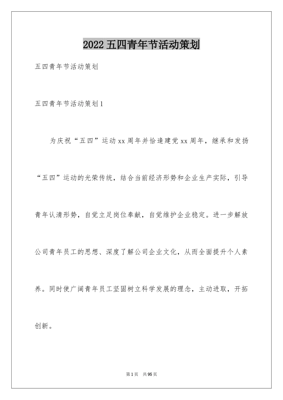 2024五四青年节活动策划_2_第1页