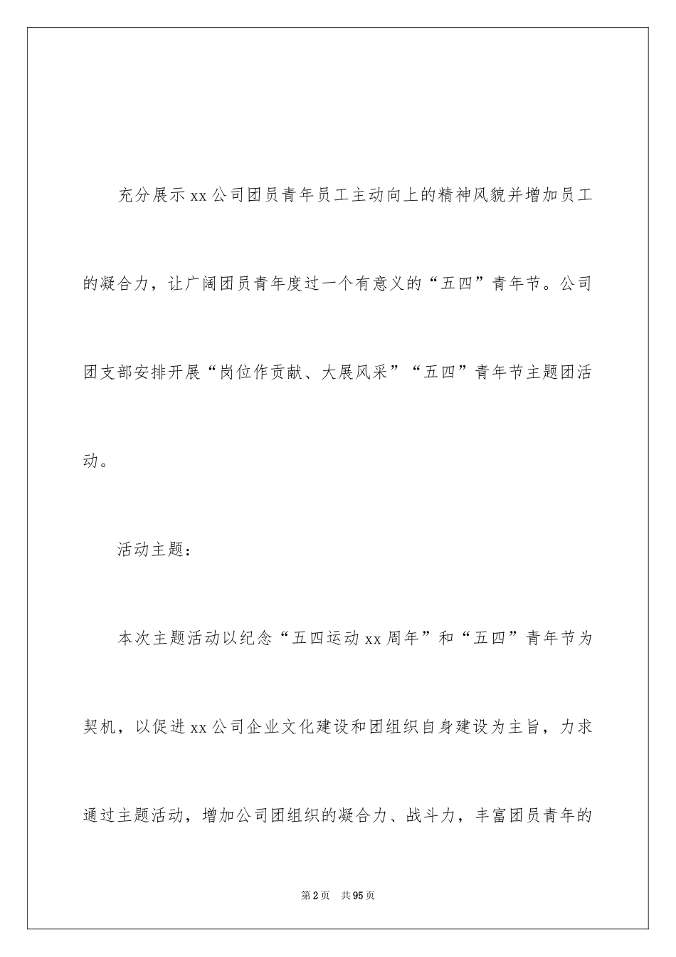 2024五四青年节活动策划_2_第2页