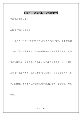 2024五四青年节活动策划_2