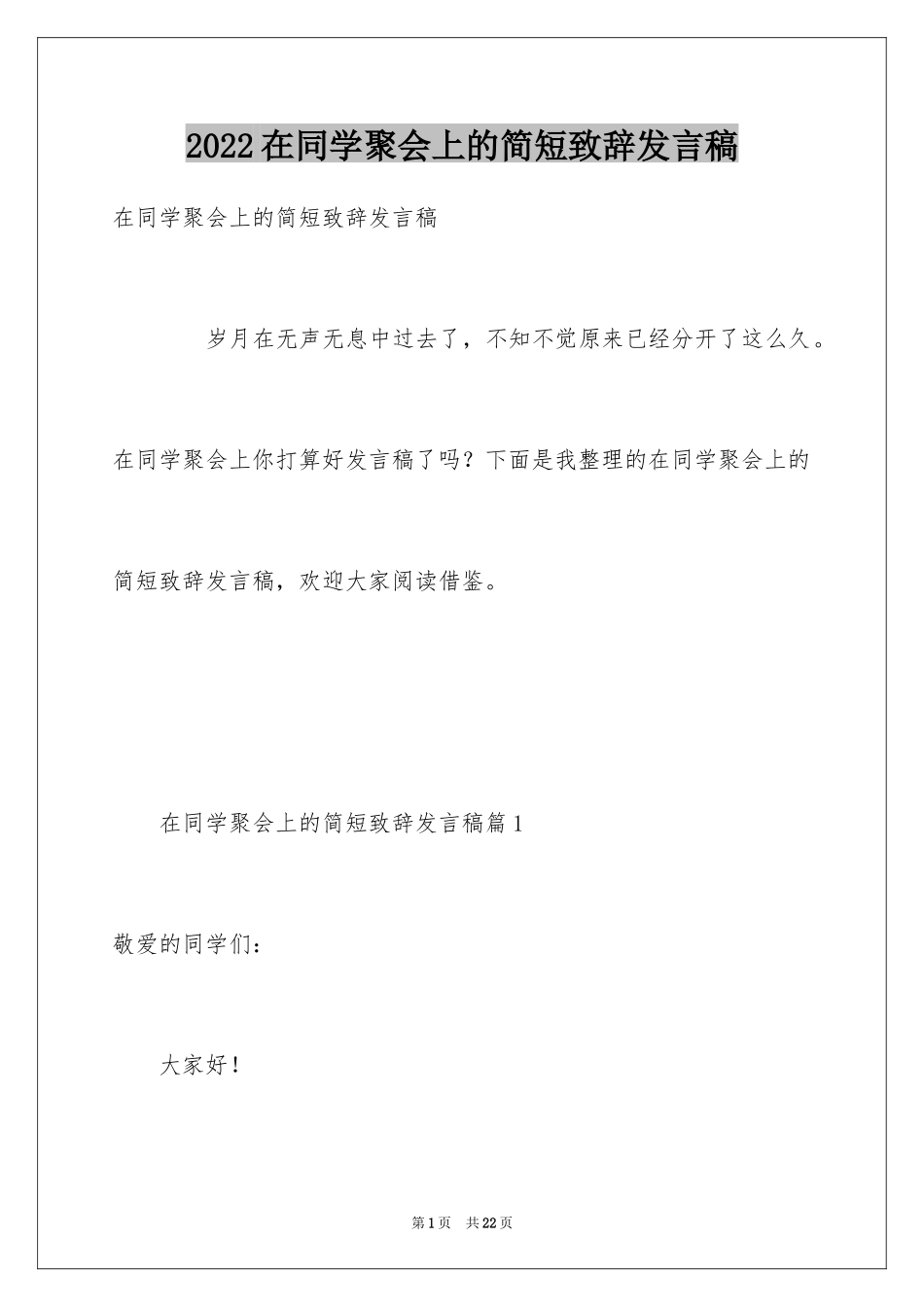 2024在同学聚会上的简短致辞发言稿_第1页