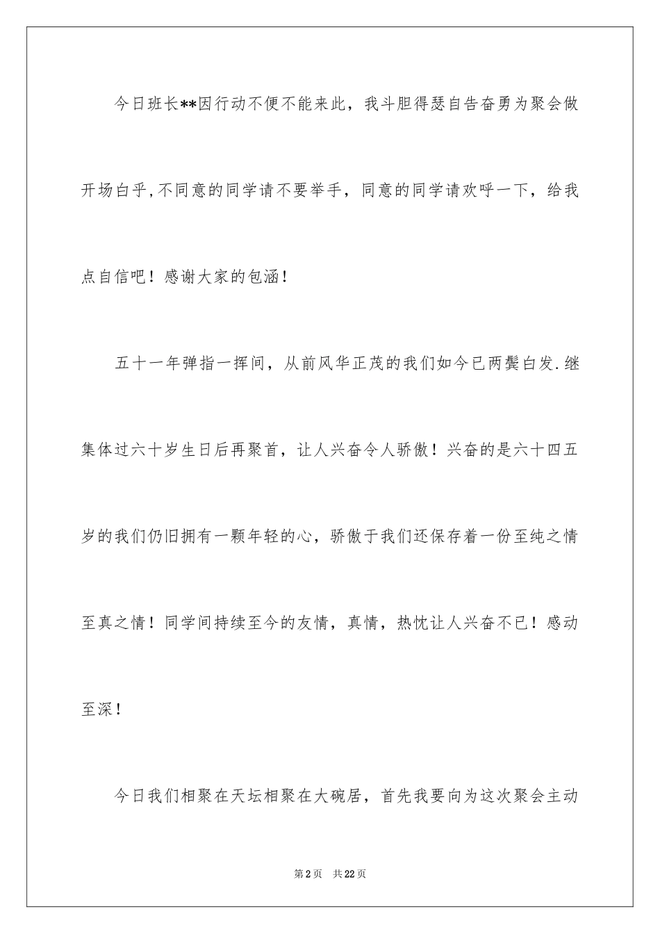 2024在同学聚会上的简短致辞发言稿_第2页
