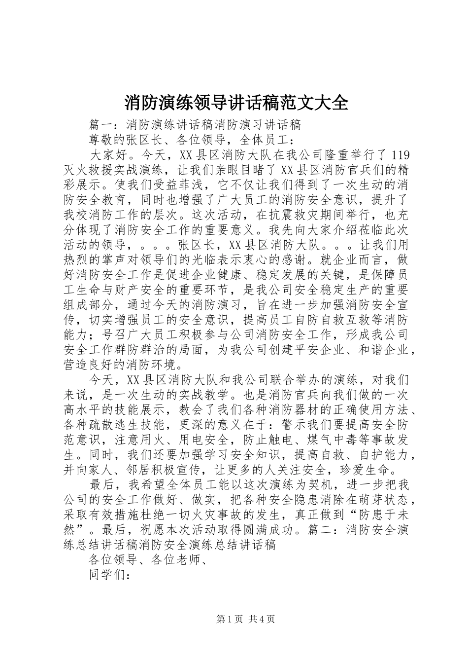消防演练领导的讲话发言稿范文大全_第1页