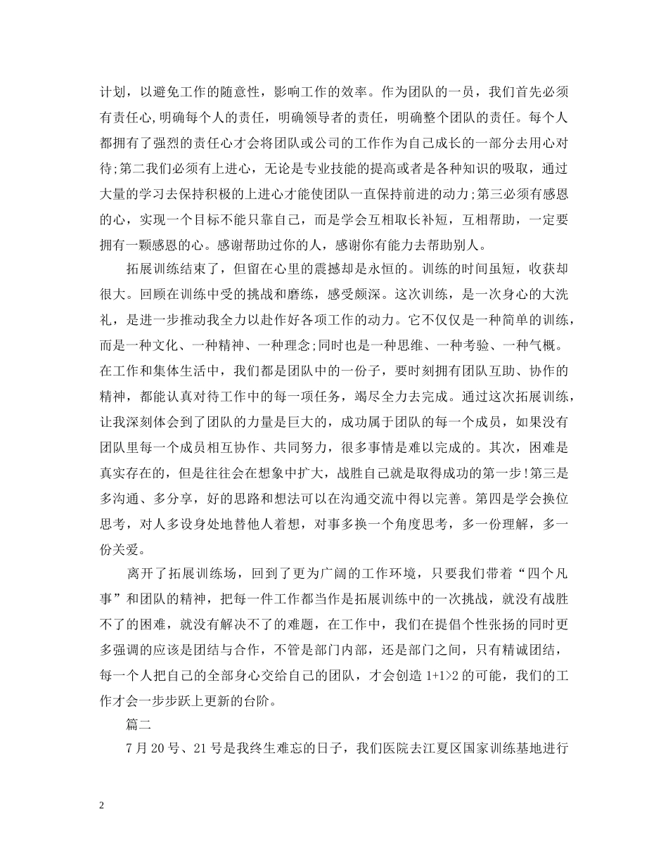 医院职工拓展训练心得体会 _第2页