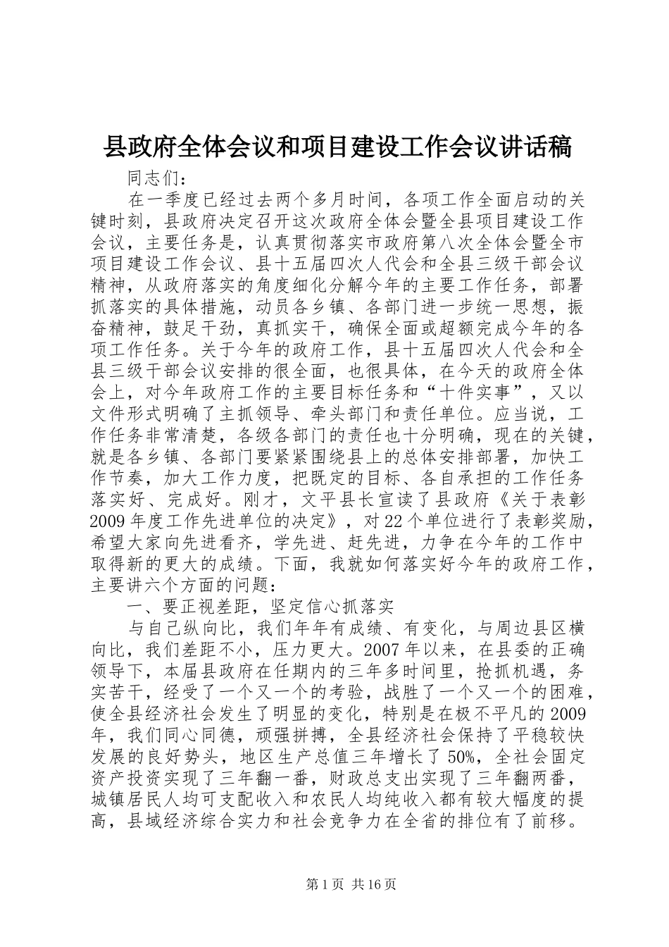 县政府全体会议和项目建设工作会议讲话发言稿_第1页
