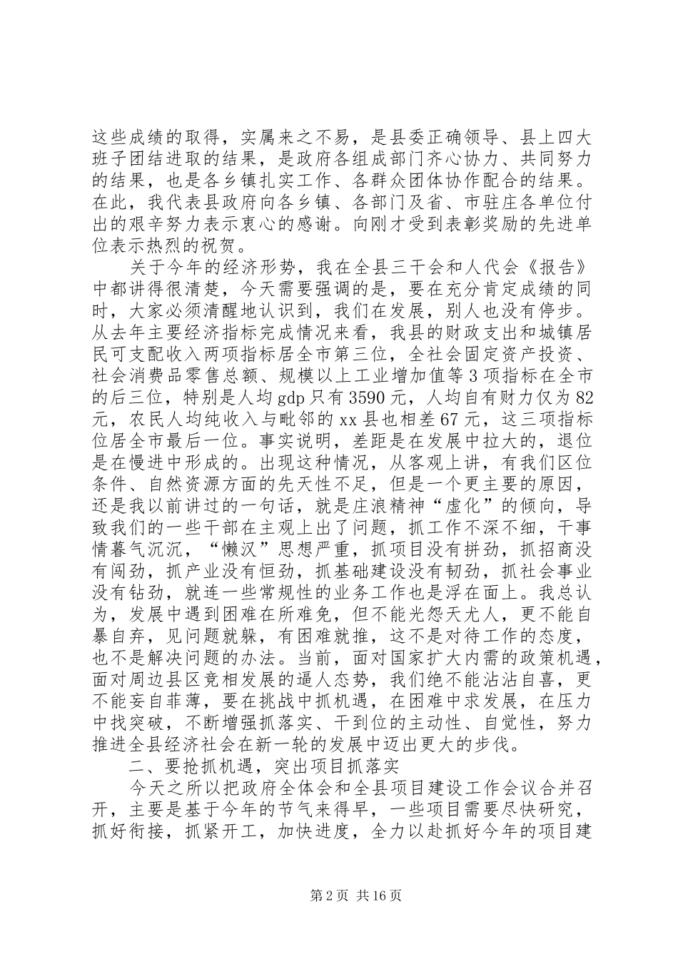 县政府全体会议和项目建设工作会议讲话发言稿_第2页