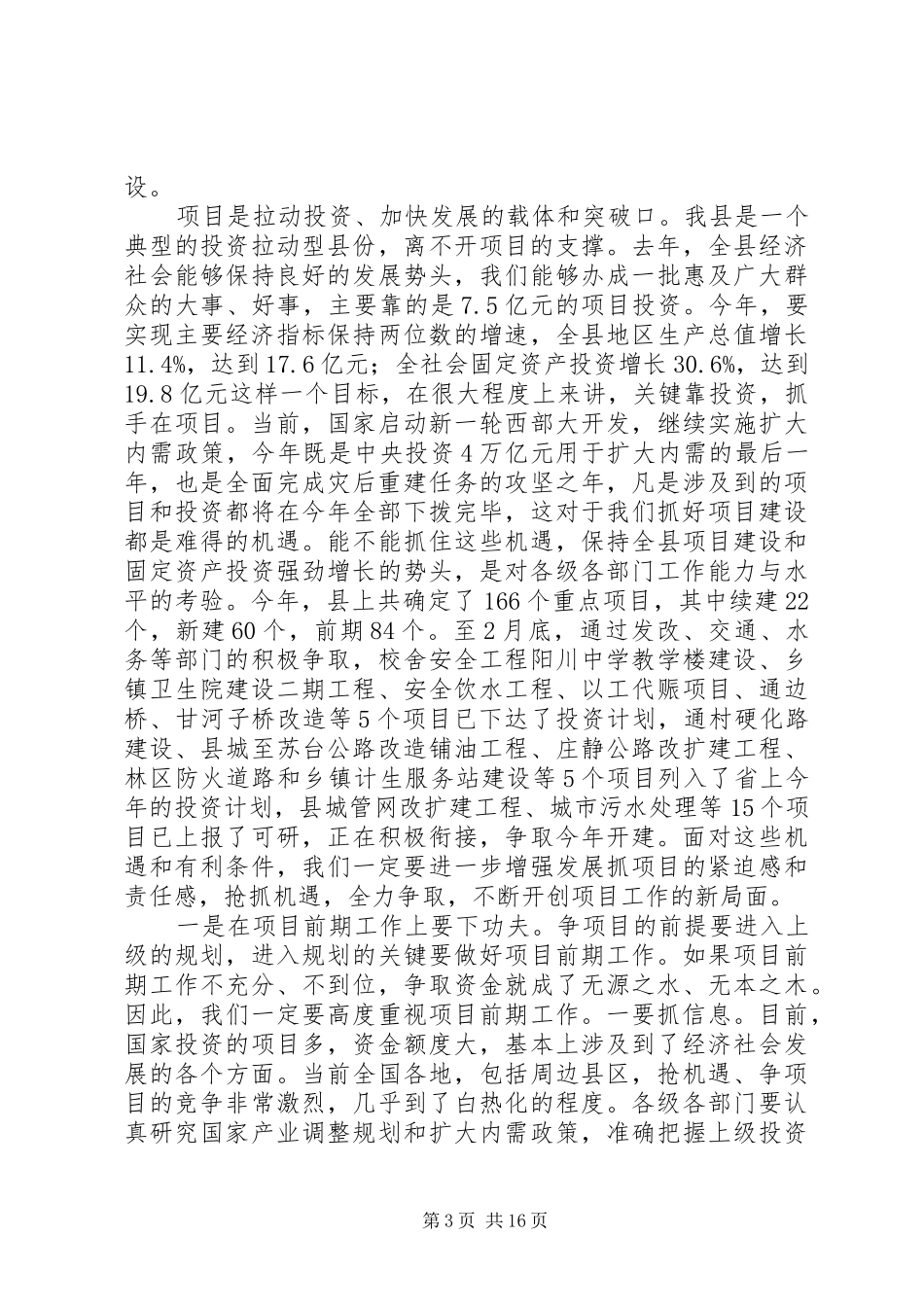 县政府全体会议和项目建设工作会议讲话发言稿_第3页