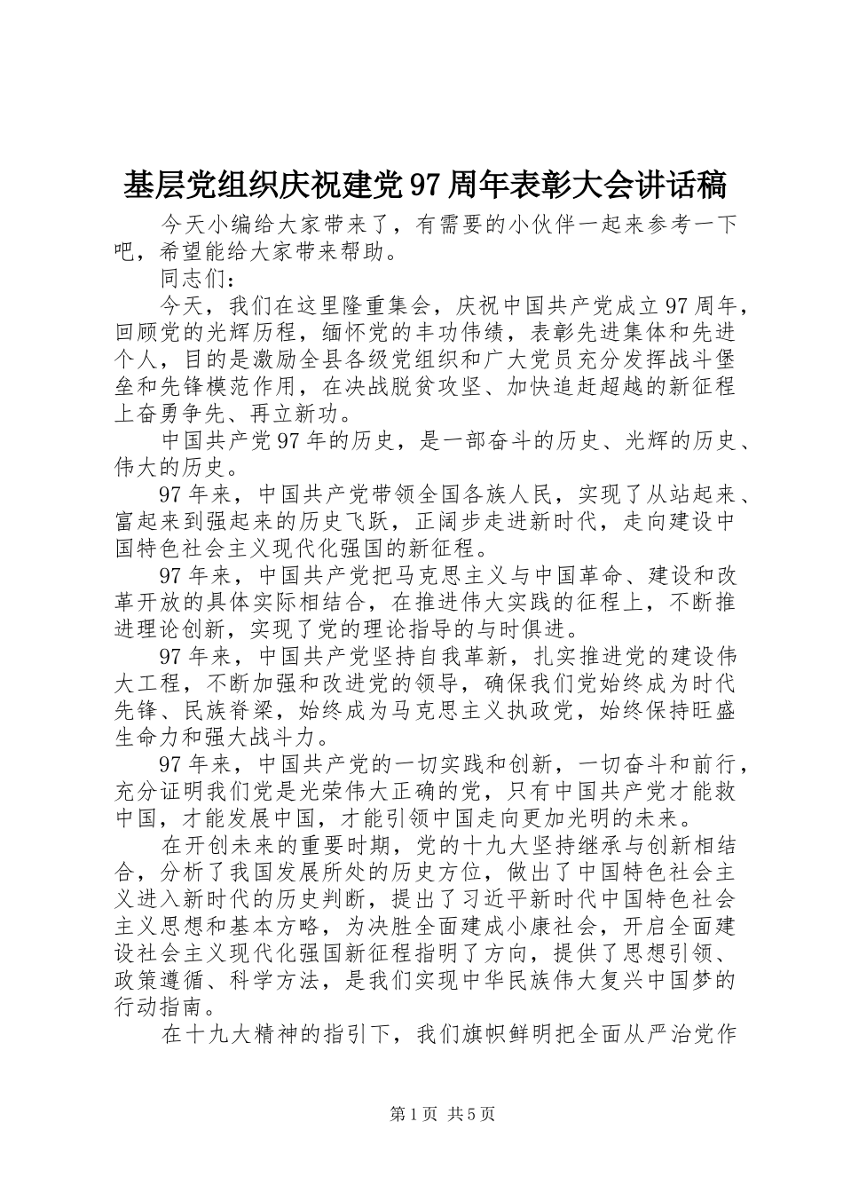 基层党组织庆祝建党97周年表彰大会讲话发言稿_第1页
