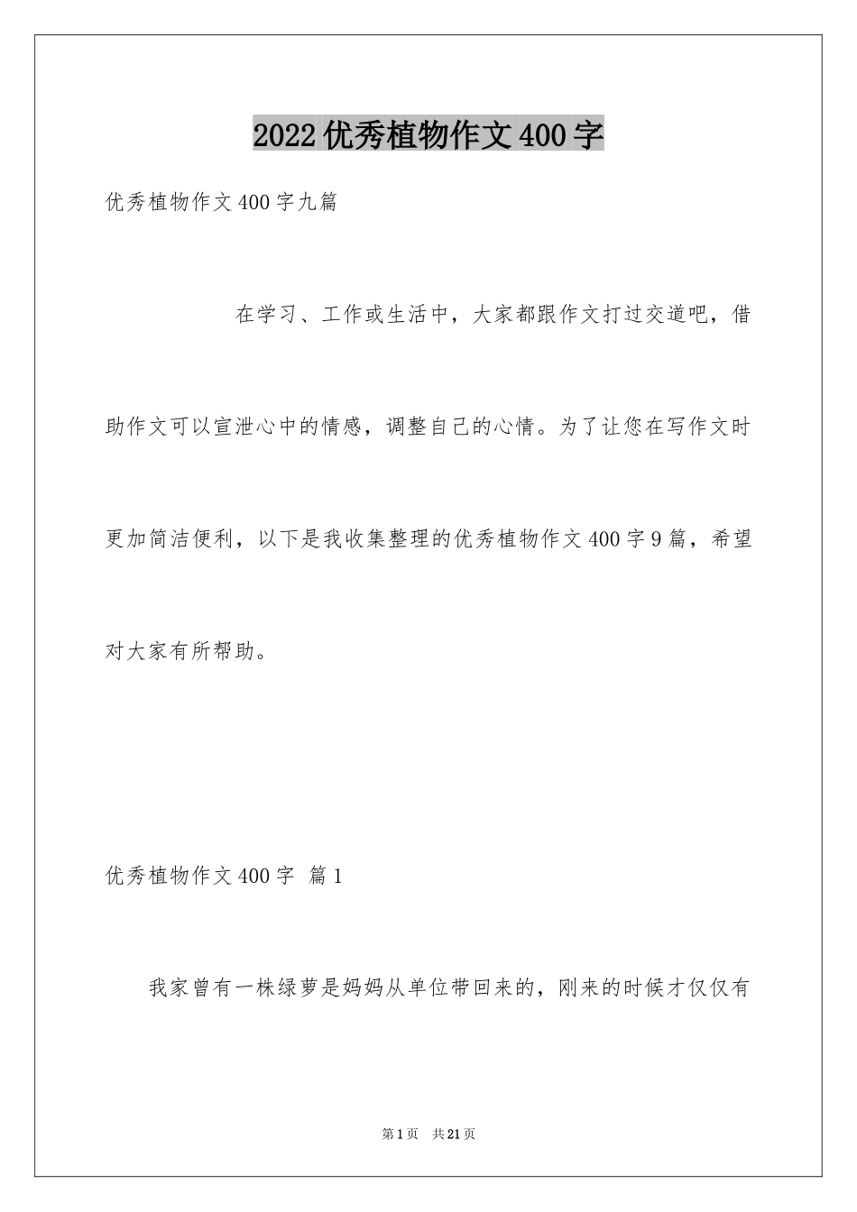 2024优秀植物作文400字_1_第1页