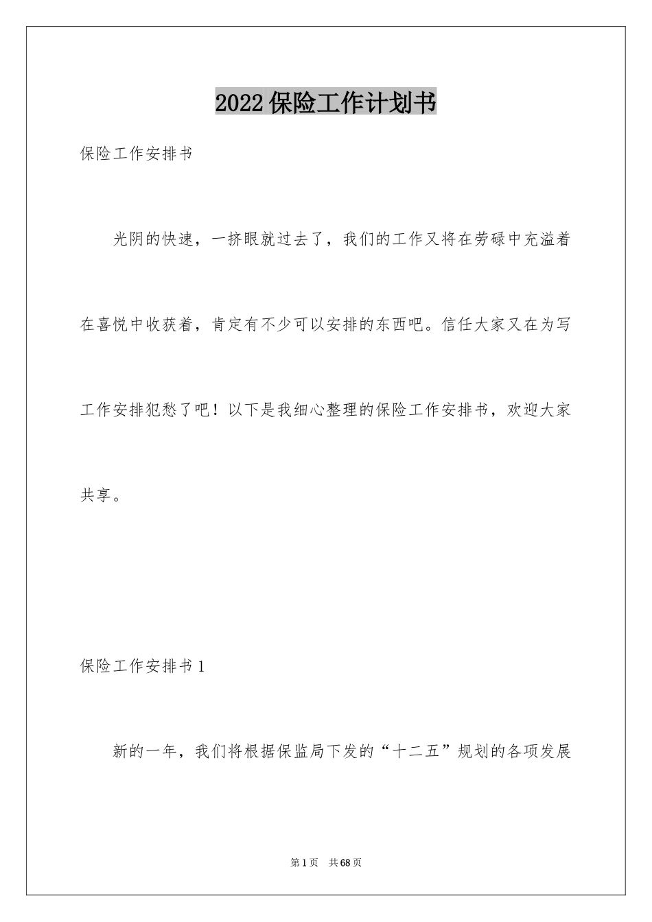 2024保险工作计划书_第1页