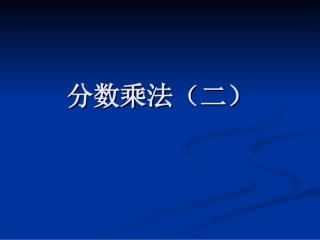 分数乘法(二)课件