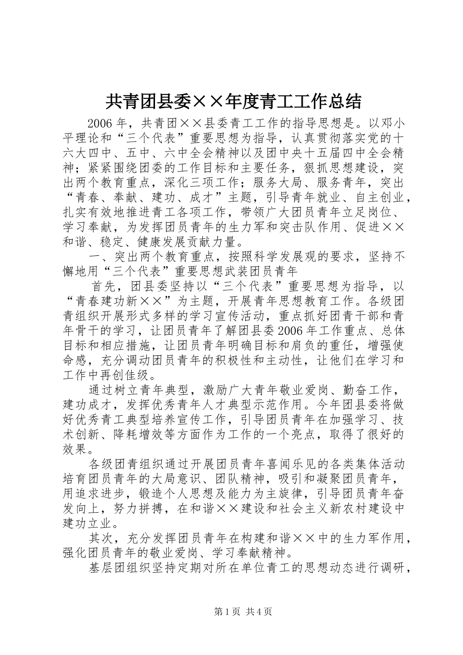 共青团县委××年度青工工作总结 _第1页