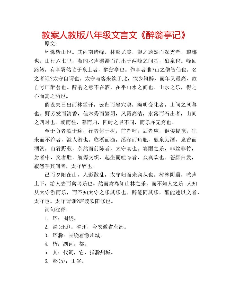 教案人教版八年级文言文《醉翁亭记》 _第1页