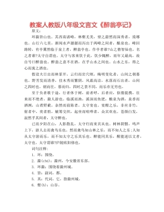 教案人教版八年级文言文《醉翁亭记》 