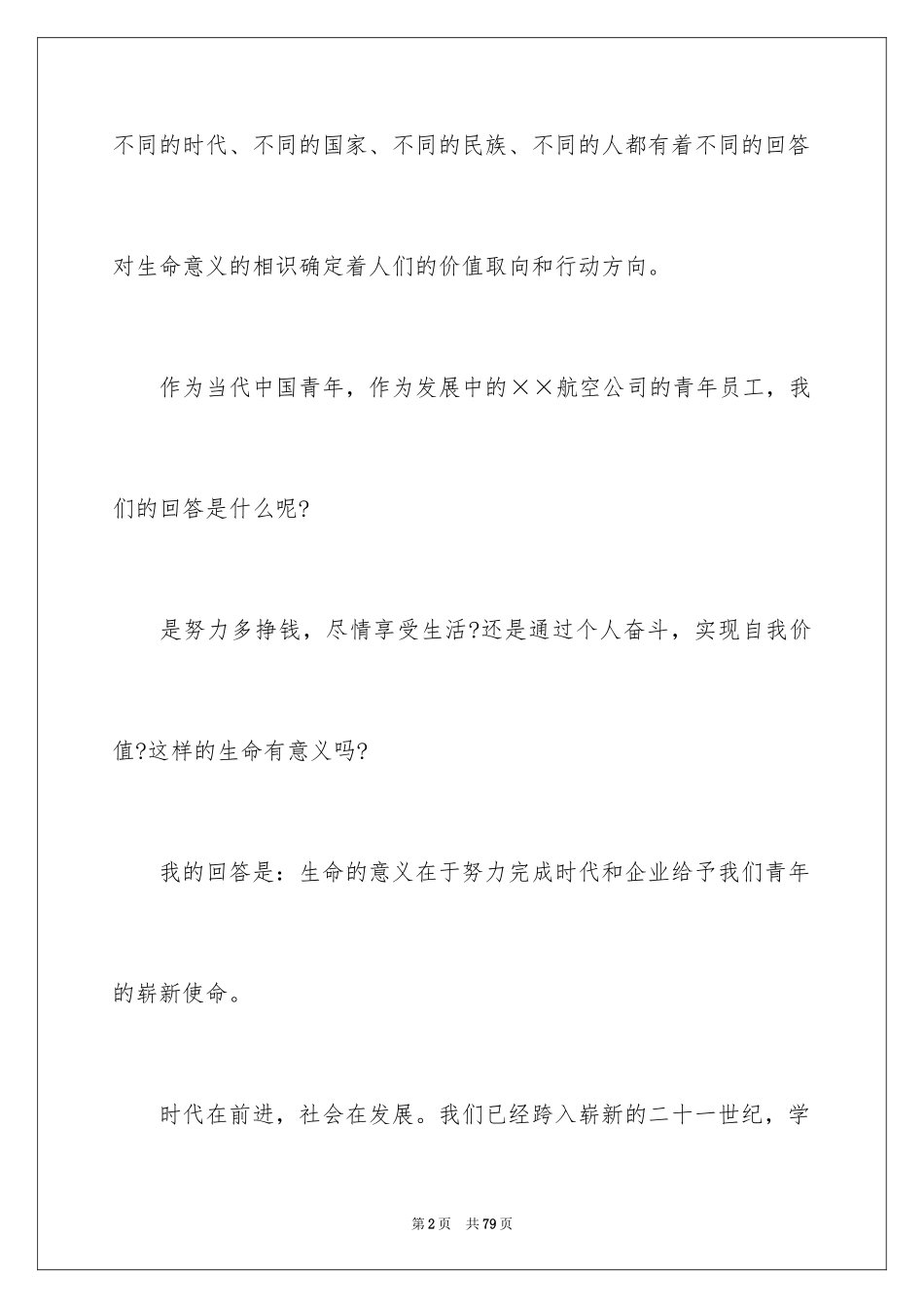 2024公司员工爱岗敬业演讲稿_33_第2页