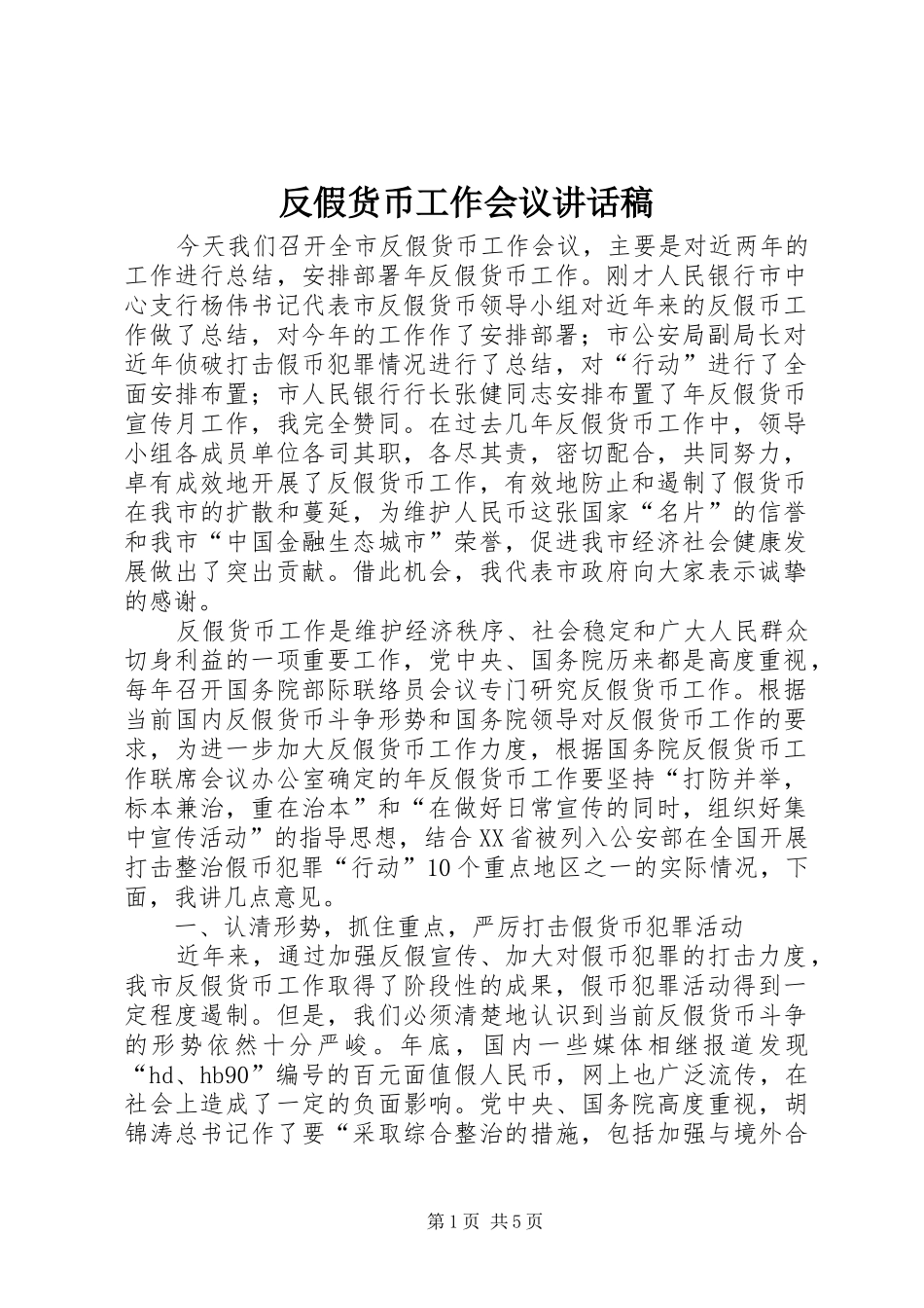 反假货币工作会议讲话发言稿_第1页