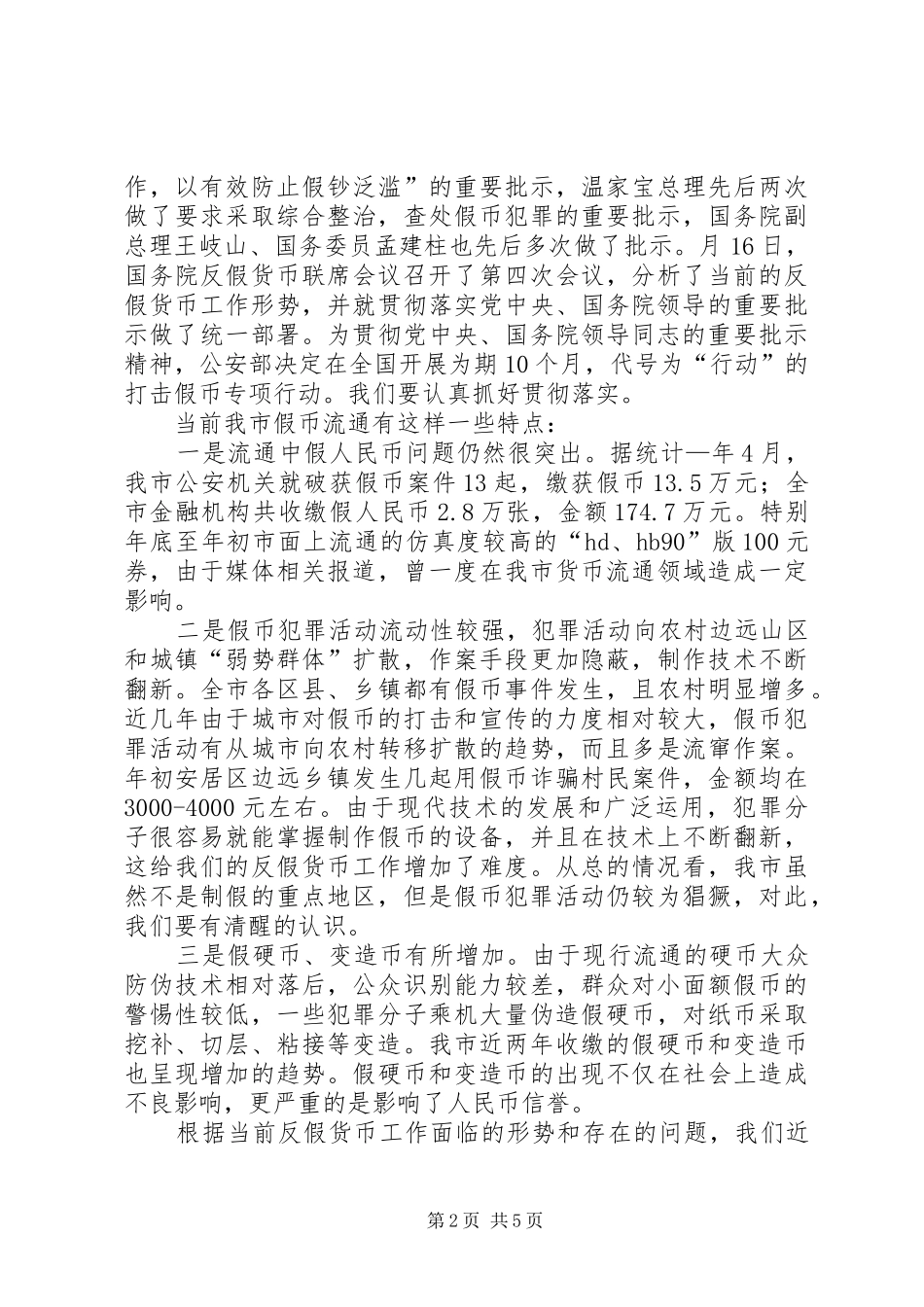 反假货币工作会议讲话发言稿_第2页