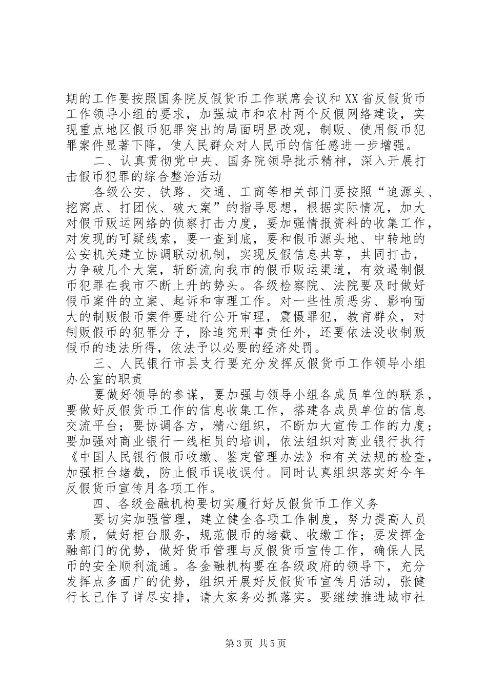 反假货币工作会议讲话发言稿_第3页
